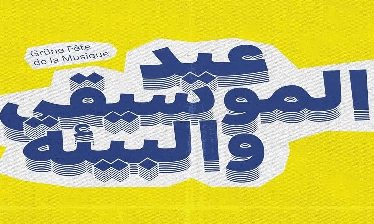 المهرجان الموسيقي الفرنسي الألماني المصري يعود إلى القاهرة والإسكندرية المهرجان الموسيقي الفرنسي الألماني المصري يعود إلى القاهرة والإسكندرية