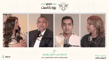 المهندس طارق يوسف في بودكاست حابي – الرحلة – الموسم الثاني، الحلقة 4