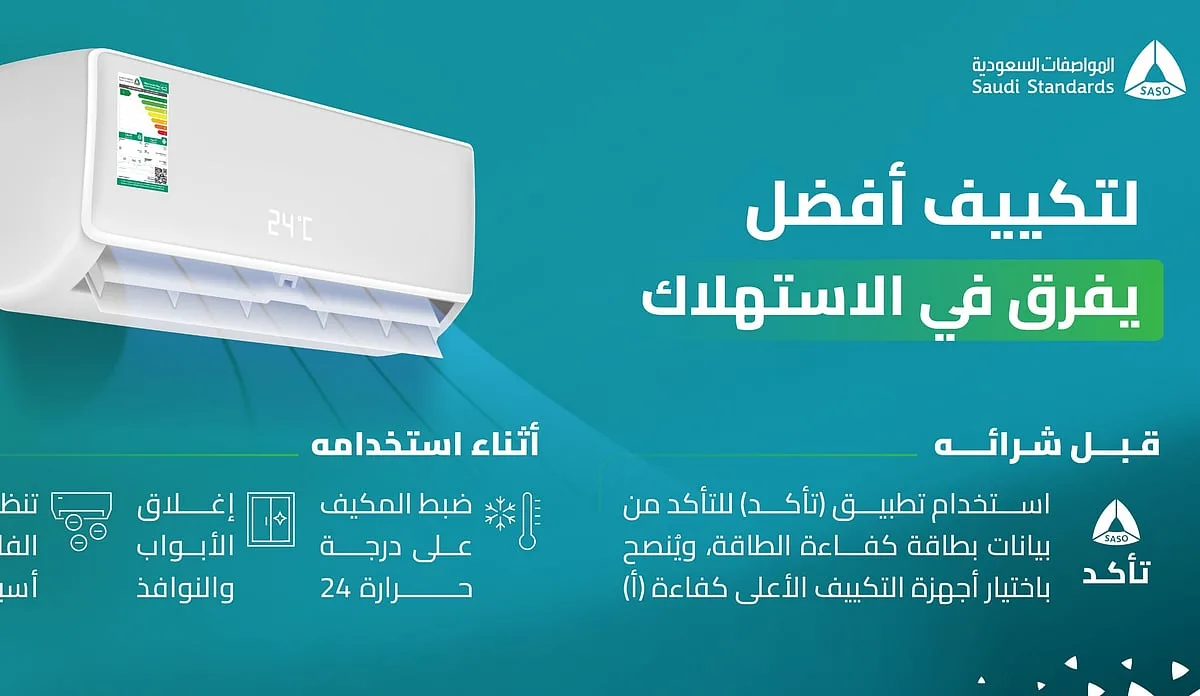 المواصفات السعودية تقدم إرشادات لاستخدام مكيفات الهواء في فصل الصيف المواصفات السعودية تقدم إرشادات لاستخدام مكيفات الهواء في فصل الصيف