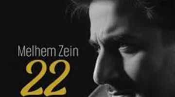 الموزع عمر صباغ: تفاعل إيجابي مع «ألبوم 22» لملحم زين