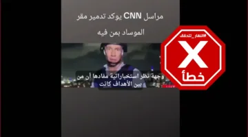 ‘الموساد في تل أبيب تعرض للتدمير’… مراسل سي أن أن لم يصرح بذلك وهذا الفيديو يعود لوقت سابق – تحقق من الحقائق#