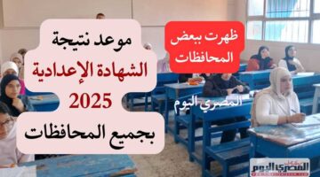 النتائج الرسمية الآن متاحة: نتيجة الشهادة الإعدادية 2025 في 8 محافظات بالإسم ورقم الجلوس