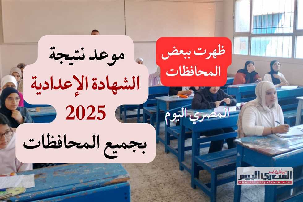 النتائج الرسمية الآن متاحة: نتيجة الشهادة الإعدادية 2025 في 8 محافظات بالإسم ورقم الجلوس النتائج الرسمية الآن متاحة: نتيجة الشهادة الإعدادية 2025 في 8 محافظات بالإسم ورقم الجلوس