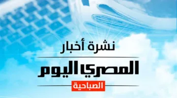 النشرة الصباحية لـ«المصري اليوم»: أسعار الذهب والدولار، حالة الطقس الثلاثاء، وتحذير ترامب للإيرانيين (فيديو)