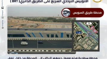 “النقل” تستعرض أهم التفاصيل عن محطات المرحلة الأولى لمشروع الأتوبيس الترددي BRT