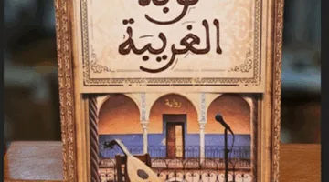 “النوبة الغريبة”: رواية تستعرض فترات من تاريخ الجزائر المعاصر