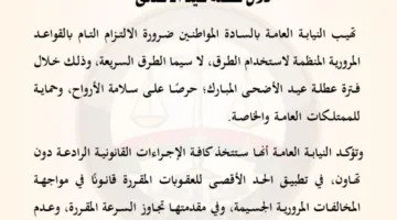 النيابة العامة تدعو المواطنين إلى الالتزام بقوانين المرور خلال إجازة العيد
