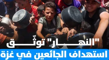 “النّهار” تسجل أحداث إطلاق النار على المحتاجين واليائسين في غزة