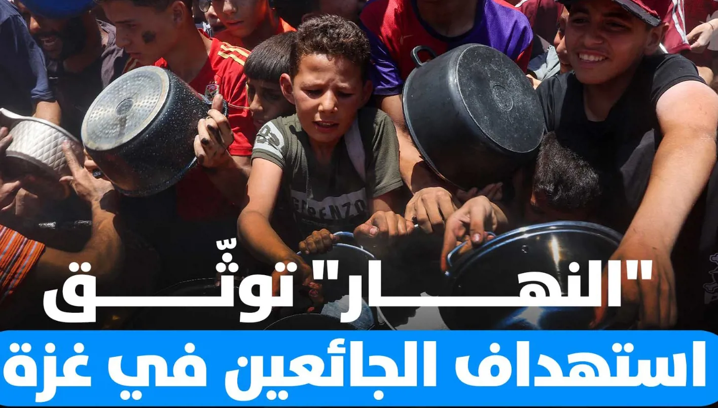 “النّهار” تسجل أحداث إطلاق النار على المحتاجين واليائسين في غزة “النّهار” تسجل أحداث إطلاق النار على المحتاجين واليائسين في غزة