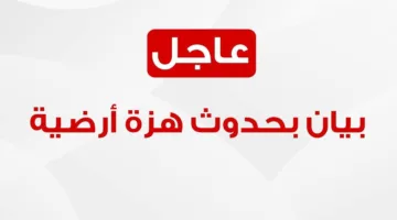 الهلال الأحمر المصري: نرصد عن كثب تأثيرات الزلزال في الجيزة