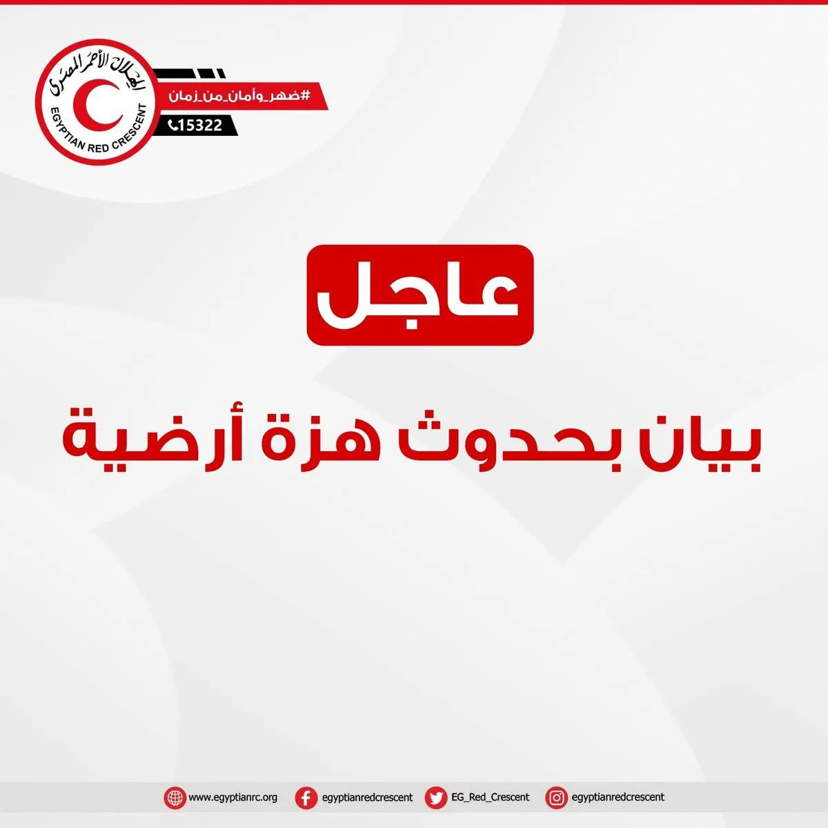 الهلال الأحمر المصري: نرصد عن كثب تأثيرات الزلزال في الجيزة الهلال الأحمر المصري: نرصد عن كثب تأثيرات الزلزال في الجيزة