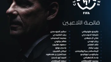 الهلال السعودي يكشف عن تشكيلته الرسمية تحضيرًا لمنافسات كأس العالم للأندية 2025