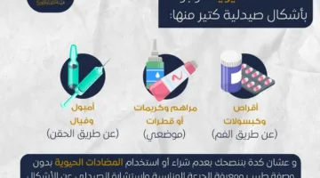 الهيئة العامة للدواء تحذر من استخدام المضادات الحيوية دون وصفة طبية