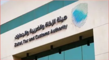 «الهيئة العامة للزكاة والدخل» تحث الشركات على تقديم إقرارات ضريبة القيمة المضافة لشهر مايو
