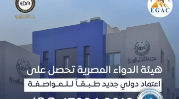 الهيئة المصرية للدواء تُسجل إنجازًا وطنيًا جديدًا: الأولى في مصر لاعتماد إنتاج المواد المرجعية