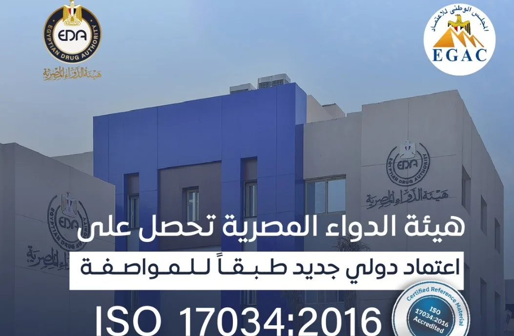 الهيئة المصرية للدواء تُسجل إنجازًا وطنيًا جديدًا: الأولى في مصر لاعتماد إنتاج المواد المرجعية