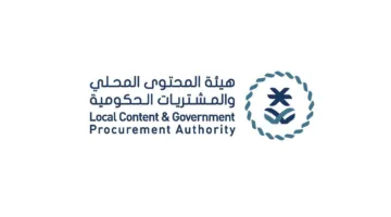 الهيئة المعنية بالمحتوى المحلي والمشتريات الحكومية تُدرج 105 منتجات جديدة في القائمة الإلزامية بتكلفة قدرها 2.3 مليار ريال.