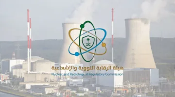 الهيئة النووية والإشعاعية: حماية السعودية للإنسان والبيئة من مخاطر الإشعاع