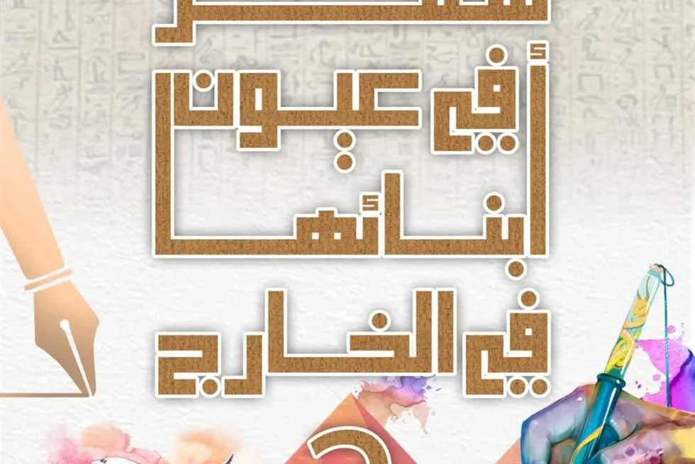 «الهيئة الوطنية لثقافة الطفل» تكشف عن الفائزين في مسابقة «مصر من منظور أبنائها في الخارج» يوم الثلاثاء القادم. «الهيئة الوطنية لثقافة الطفل» تكشف عن الفائزين في مسابقة «مصر من منظور أبنائها في الخارج» يوم الثلاثاء القادم.