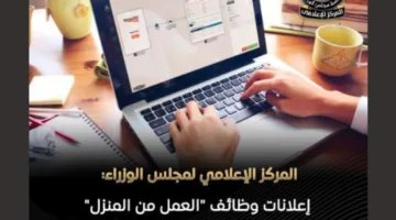 الوزراء: إعلانات وظائف “العمل من المنزل” مضللة وغير حقيقية