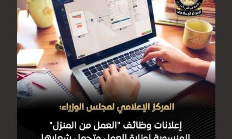 الوزراء: إعلانات وظائف “العمل من المنزل” مضللة وغير حقيقية الوزراء: إعلانات وظائف “العمل من المنزل” مضللة وغير حقيقية
