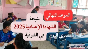 الوقت المحدد.. ظهور نتيجة الشهادة الإعدادية في محافظة الشرقية 2025 برقم الجلوس (الرابط الرسمي)