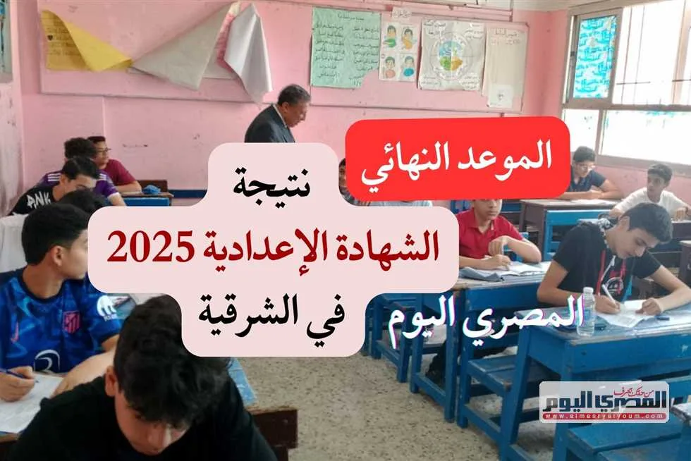 الوقت المحدد.. ظهور نتيجة الشهادة الإعدادية في محافظة الشرقية 2025 برقم الجلوس (الرابط الرسمي) الوقت المحدد.. ظهور نتيجة الشهادة الإعدادية في محافظة الشرقية 2025 برقم الجلوس (الرابط الرسمي)