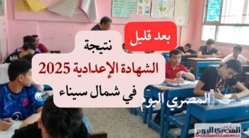 اليوم… إعلان نتيجة الشهادة الإعدادية 2025 في شمال سيناء برقم الجلوس عبر الموقع الرسمي.