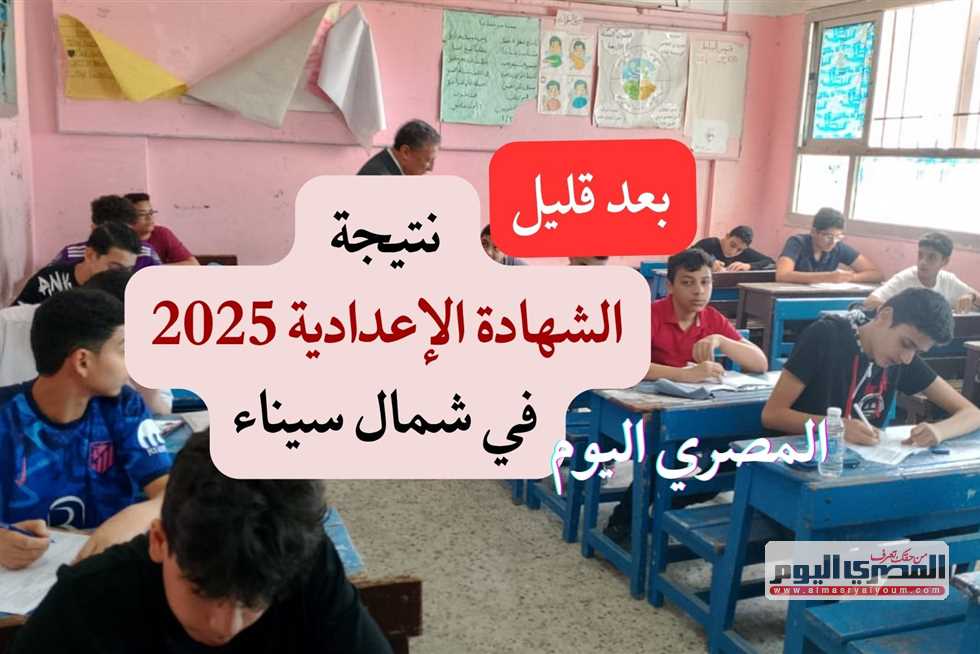 اليوم… إعلان نتيجة الشهادة الإعدادية 2025 في شمال سيناء برقم الجلوس عبر الموقع الرسمي. اليوم… إعلان نتيجة الشهادة الإعدادية 2025 في شمال سيناء برقم الجلوس عبر الموقع الرسمي.