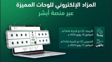 اليوم.. “الإدارة العامة للمرور” تُطلق مزاد اللوحات الفريدة عبر منصة “أبشر”