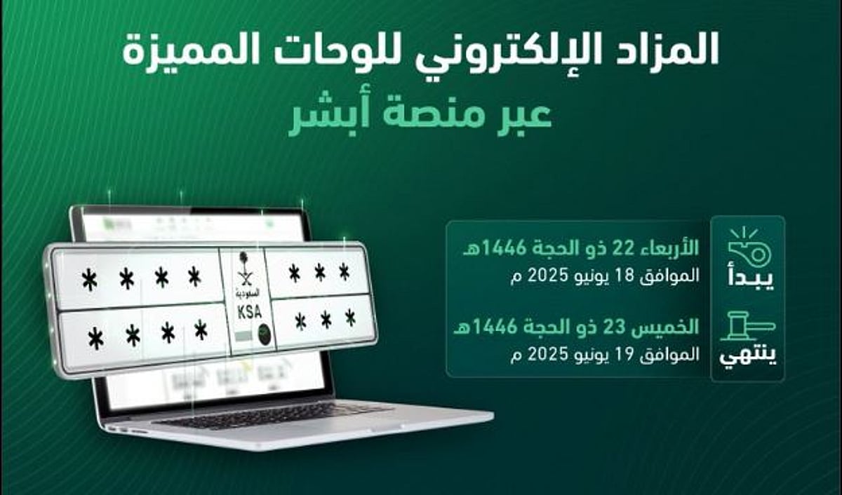 اليوم.. “الإدارة العامة للمرور” تُطلق مزاد اللوحات الفريدة عبر منصة “أبشر”