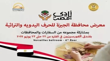 اليوم.. بدء فعاليات معرض المنتجات اليدوية والحرف التقليدية في الجيزة