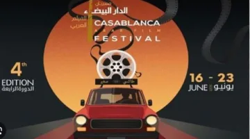 اليوم.. بداية مهرجان الفيلم العربي في الدار البيضاء