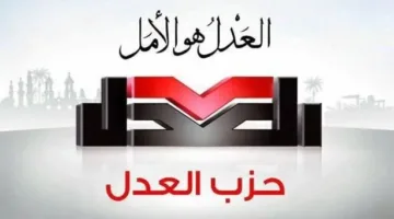 اليوم.. حزب العدل يعقد لقاءً حواريًا لمناقشة قضايا الرسوم القضائية