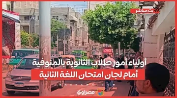 انتظار مشوب بالقلق على الأرصفة.. أهالي طلاب الثانوية في المنوفية أمام لجان الامتحانات