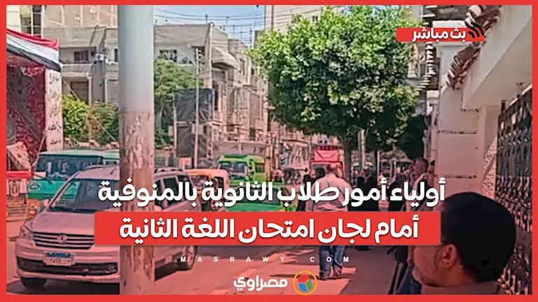 انتظار مشوب بالقلق على الأرصفة.. أهالي طلاب الثانوية في المنوفية أمام لجان الامتحانات انتظار مشوب بالقلق على الأرصفة.. أهالي طلاب الثانوية في المنوفية أمام لجان الامتحانات