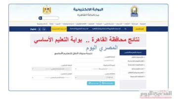 انتظروا… إعلان نتائج الصف الثاني الثانوي 2025 في القاهرة للفصل الدراسي الثاني عبر الرابط الرسمي.