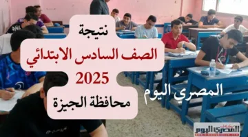 انتظروا… إعلان نتيجة الصف السادس الابتدائي 2025 في الجيزة برقم الجلوس من خلال بوابة التعليم الأساسي.