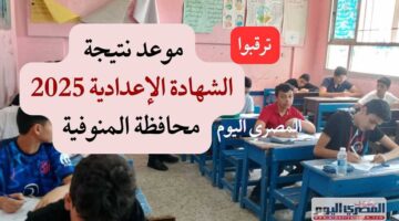 انتظروا الإعلان عنها قريبًا.. نتائج الشهادة الإعدادية التيرم الثاني 2025 في المنوفية (الرابط والتعليمات)