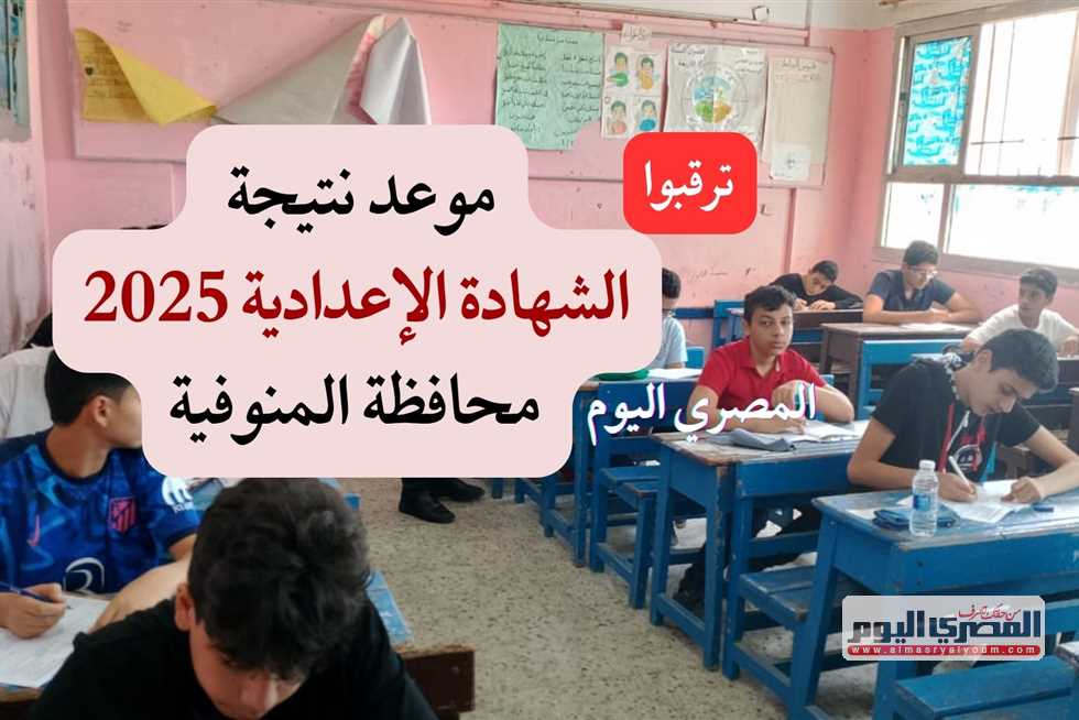 انتظروا الإعلان عنها قريبًا.. نتائج الشهادة الإعدادية التيرم الثاني 2025 في المنوفية (الرابط والتعليمات) انتظروا الإعلان عنها قريبًا.. نتائج الشهادة الإعدادية التيرم الثاني 2025 في المنوفية (الرابط والتعليمات)
