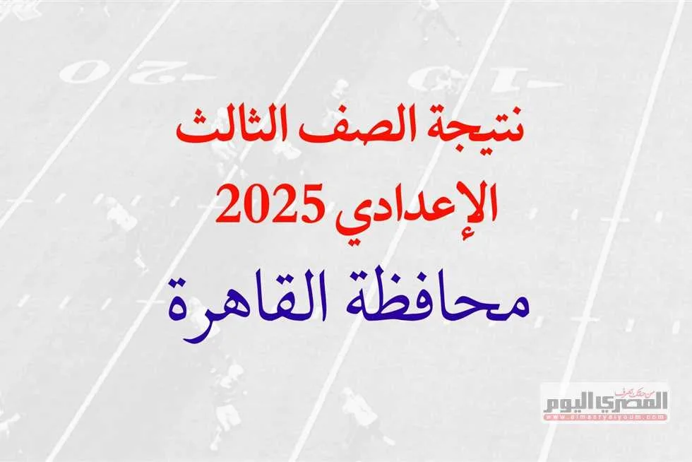 انتظروا خلال الساعات القادمة.. إعلان نتيجة الصف الثالث الإعدادي لعام 2025 في القاهرة عبر بوابة التعليم الأساسي.