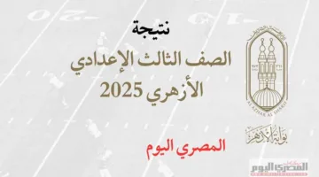 انتظروا… رابط نتائج الصف الثالث الإعدادي الأزهري 2025 باستخدام رقم الجلوس من خلال بوابة الأزهر الإلكترونية