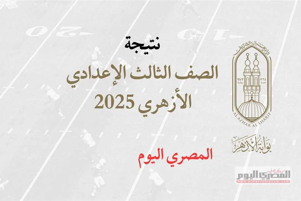 انتظروا… رابط نتائج الصف الثالث الإعدادي الأزهري 2025 باستخدام رقم الجلوس من خلال بوابة الأزهر الإلكترونية