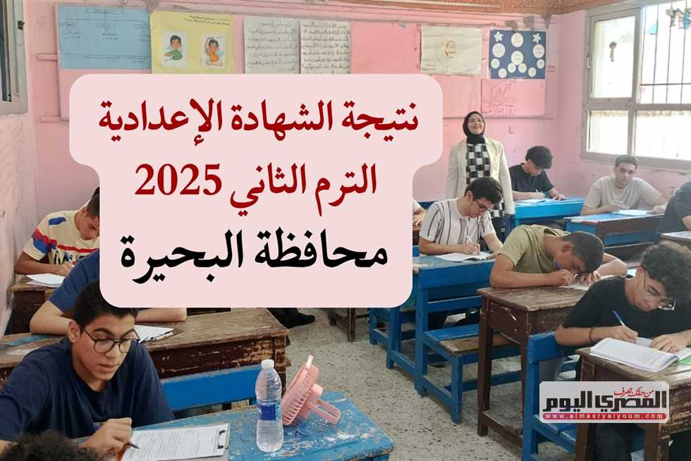 انتظروا.. صدور نتيجة الشهادة الإعدادية 2025 في البحيرة قريبًا. انتظروا.. صدور نتيجة الشهادة الإعدادية 2025 في البحيرة قريبًا.