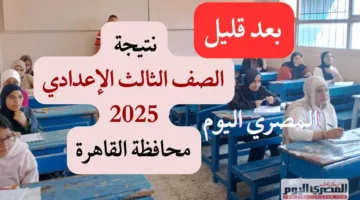 انتظروا.. ظهور نتائج الشهادة الإعدادية في القاهرة 2025 من خلال بوابة التعليم الأساسي باستخدام رقم الجلوس