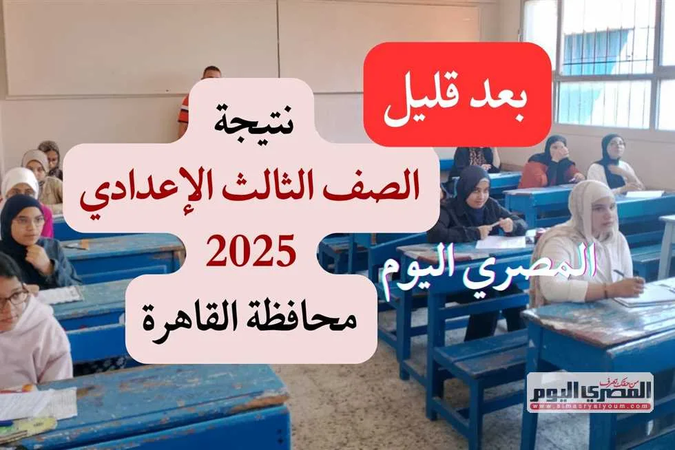 انتظروا.. ظهور نتائج الشهادة الإعدادية في القاهرة 2025 من خلال بوابة التعليم الأساسي باستخدام رقم الجلوس انتظروا.. ظهور نتائج الشهادة الإعدادية في القاهرة 2025 من خلال بوابة التعليم الأساسي باستخدام رقم الجلوس
