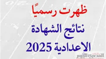 انتظروا في المنيا… نتائج الشهادة الإعدادية 2025 ستُعلن خلال ساعات (المزيد من التفاصيل وخطوات الاستعلام)