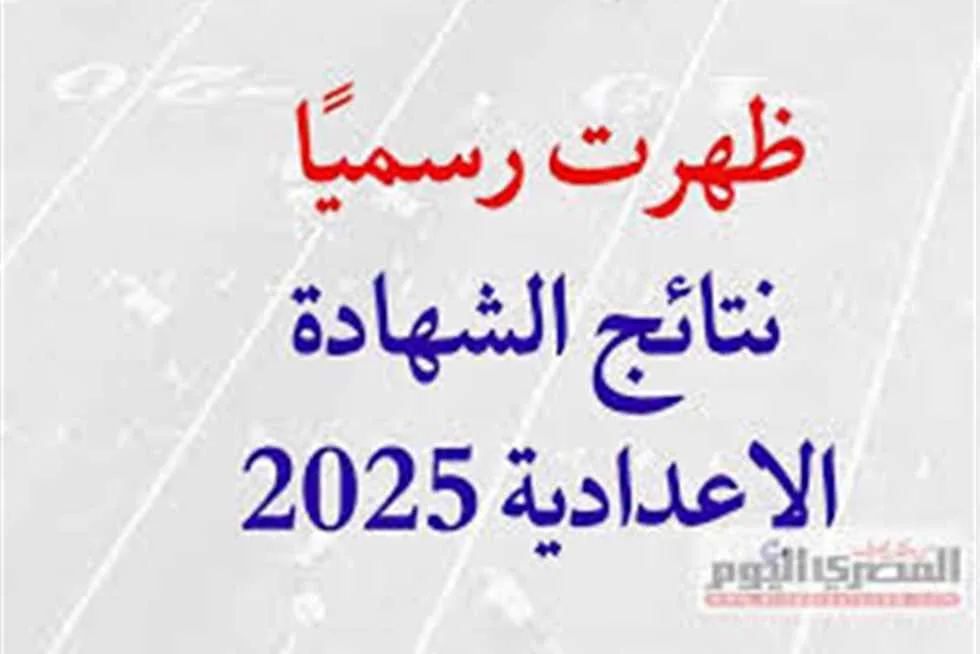 انتظروا في المنيا… نتائج الشهادة الإعدادية 2025 ستُعلن خلال ساعات (المزيد من التفاصيل وخطوات الاستعلام) انتظروا في المنيا… نتائج الشهادة الإعدادية 2025 ستُعلن خلال ساعات (المزيد من التفاصيل وخطوات الاستعلام)