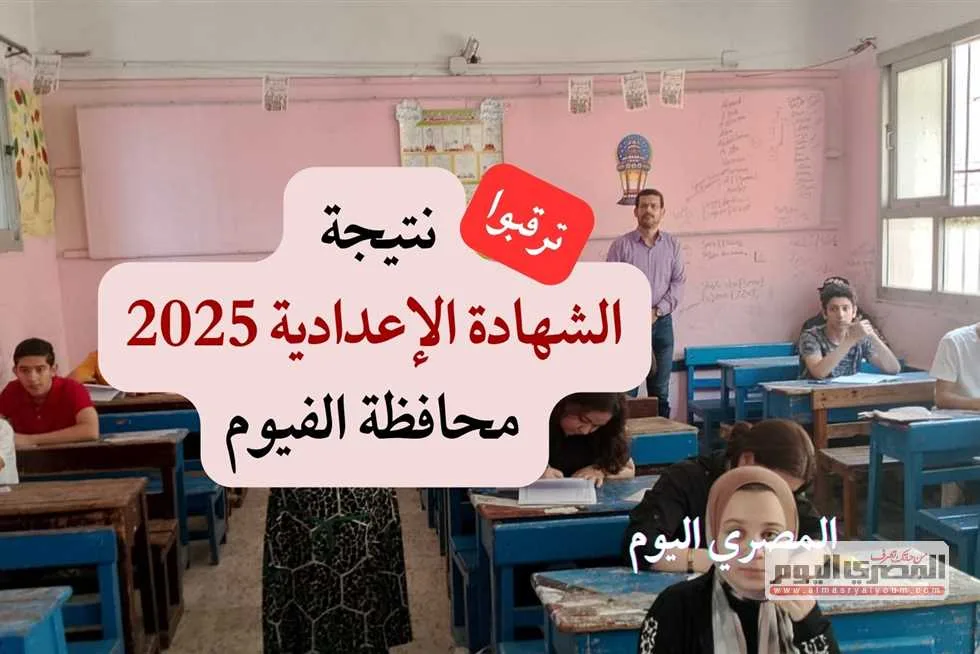 انتظروا.. موعد إعلان نتائج الشهادة الإعدادية في محافظة الفيوم 2025 برقم الجلوس (الرابط) انتظروا.. موعد إعلان نتائج الشهادة الإعدادية في محافظة الفيوم 2025 برقم الجلوس (الرابط)