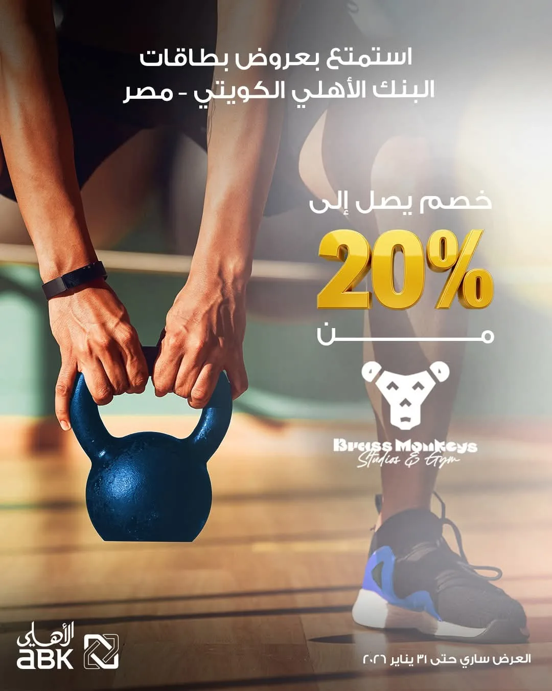 انضم إلى استوديوهات وجيم براز مانكيز واحصل على خصم 20% عند استخدام بطاقات البنك الأهلي الكويتي.